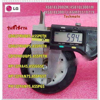 อะไหล่ของแท้/ลูกกลิ้งครื่องซักผ้าแอลจี/LG/4581EL2002H/4581EL3001M/4581EL3001J/AGM75510719/สามารถใช้งานได้หลายรุ่น