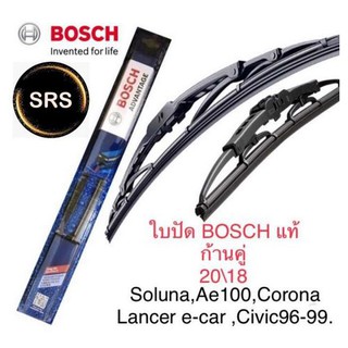 Bosch ใบปัดน้ำฝน  ขนาด20นิ้ว และ 18นิ้ว soluna,ae100,lancer e-car,corona,civic96-99 คุณภาพและมาตรฐานสูง