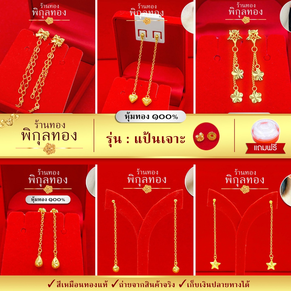 J0 🧡ต่างหูทอง หุ้มทอง💯% แป้นเจาะ🧡 ไม่ลอก ไม่ดำ!! ชุบทอง ทองไมครอน เศษทอง (หุ้มทองแท้ เกรดพิเศษ) พิกุลทอง