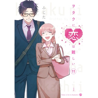 ยากแท้จริงหนอรักของโอตาคุ มังงะ Otaku ni Koi wa Muzukashii มังงะ ฉบับภาษาญี่ปุ่น (เล่ม1-11) ヲタクに恋は難しい