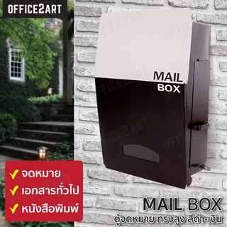 ตู้จดหมาย ตู้ไปรษณีย์ Two Tone Tower  22.5x36x8.5 ซม. สีเงิน-ดำ ตู้รับจดหมาย กล่องจดหมาย mailbox