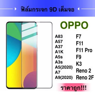 F ฟิล์มกระจกเต็มจอ OPPO F5 F7 F9 F11 F11 Pro F1s A59 A3s C1 A5s A7 A12 R9s R9s Plus R17 Pro Reno 2F ฟิล์มออฟโป้