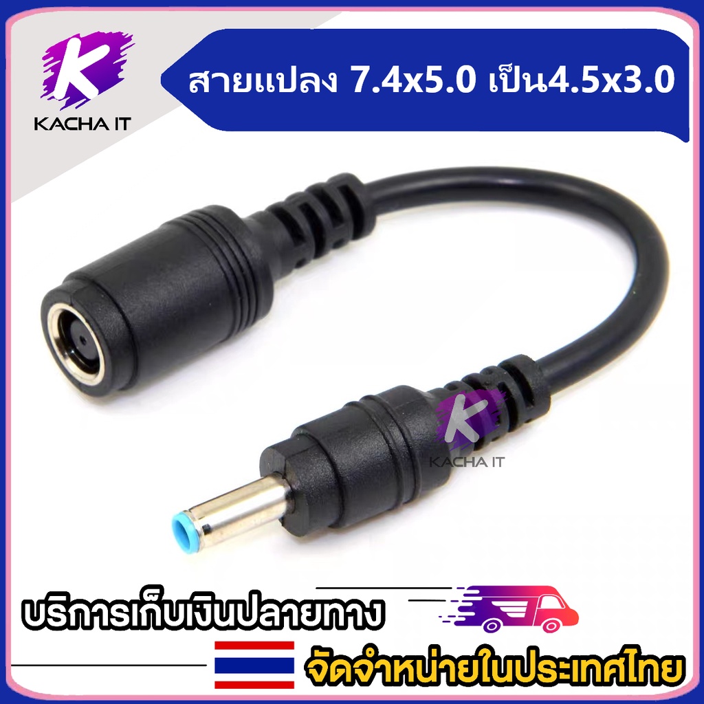 สายแปลง DC 7.4x5.0 มม. เป็น 4.5x3.0 มม มม. เป็น 4.5x3.0 มม. 7.4 ออก 4.5 สำหรับงอะแดปเตอร์โน๊ตบุ