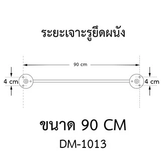 DONMARK ราวแขวนผ้าสแตนเลส ยาว 60,75,90 cm. รุ่น DM-1011,DM-1012,DM-1013