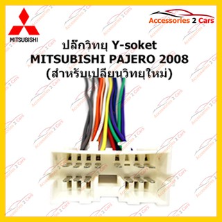 ปลั๊กหลังวิทยุ  MITSUBISHI PAJERO 2008 (วิทยุใหม่) ตัวเมีย รหัส MI-004