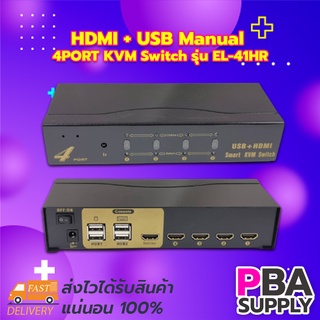 HDMI + USB Manual 4PORT KVM Switch รุ่น EL-41HR