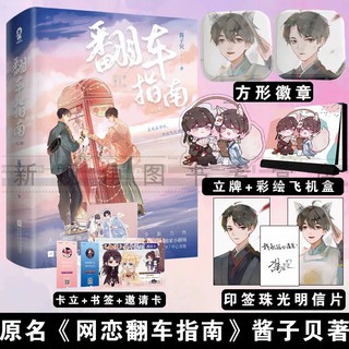 Pre-order นิยายวายภาษาจีน 翻车指南 by 酱子贝 2เล่ม