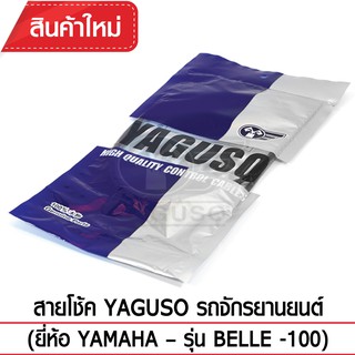 สายโช๊ค YAGUSO (YAMAHA - BELLE - 100)