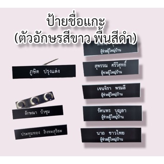 (ถูกที่สุด) ป้ายชื่อแกะ ป้ายชื่อด่วน ป้ายชื่อข้าราชการ ป้ายชื่อชุดกากี ‼️โปรดอ่านรายละเอียดให้เข้าใจก่อนสั่งซื้อ‼️