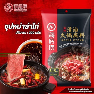 ❤พร้อมส่ง❤ซุปหม่าล่าไก่ น้ำมันน้อย Haidilao (海底捞清油火锅)ขนาด220g สำหรับคนที่ไม่ทานเนื้อ เผ็ดน้อย