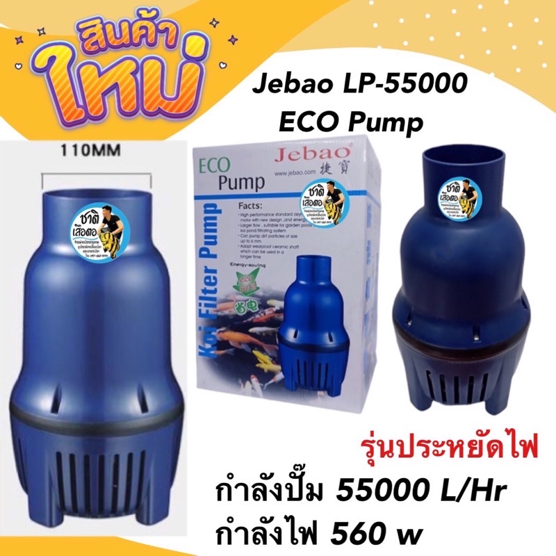 Jebao LP-55000 ECO Pump 55000 L/Hr 560 w ปั้มน้ำประหยัดไฟ สูบน้ำบ่อปลา