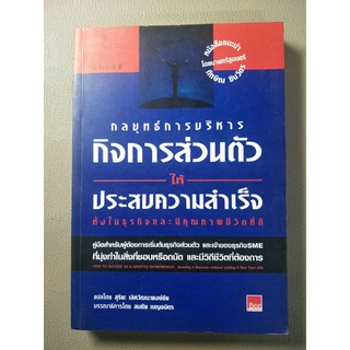 กลยุทธ์การบริหารกิจการส่วนตัวให้ประสบความสำเร็จ (061)