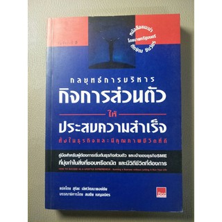 กลยุทธ์การบริหารกิจการส่วนตัวให้ประสบความสำเร็จ (061)