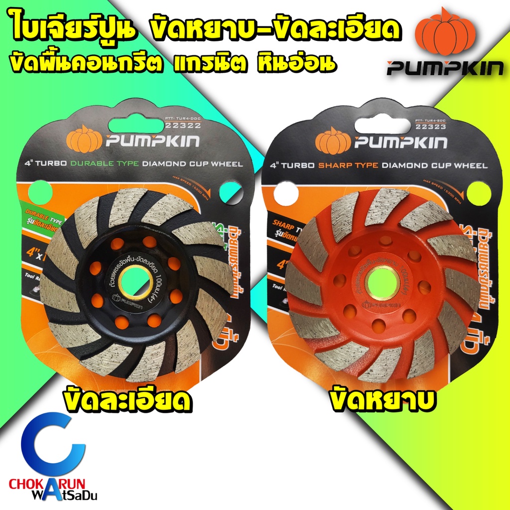 Pumpkin ใบเจียรปูน ถ้วยเพรชขัดพื้น 4 นิ้ว 22322 22323 ขัดหยาบ ขัดละเอียด ขัดปูน คอนกรีต หินอ่อน