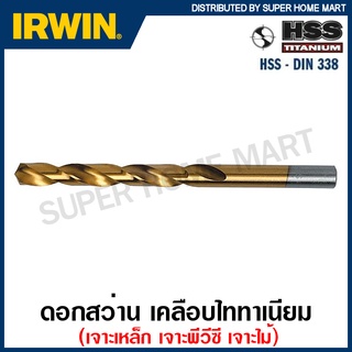 IRWIN ดอกสว่าน ไฮสปีด เคลือบไททาเนียม ( เจาะเหล็ก / เจาะพีวีซี / เจาะไม้ ) ( HSS Titanium Drill ) ดอกเจาะสว่านเหล็ก ดอกสว่านเจาะไม้ ดอกสว่านเจาะพีวีซี