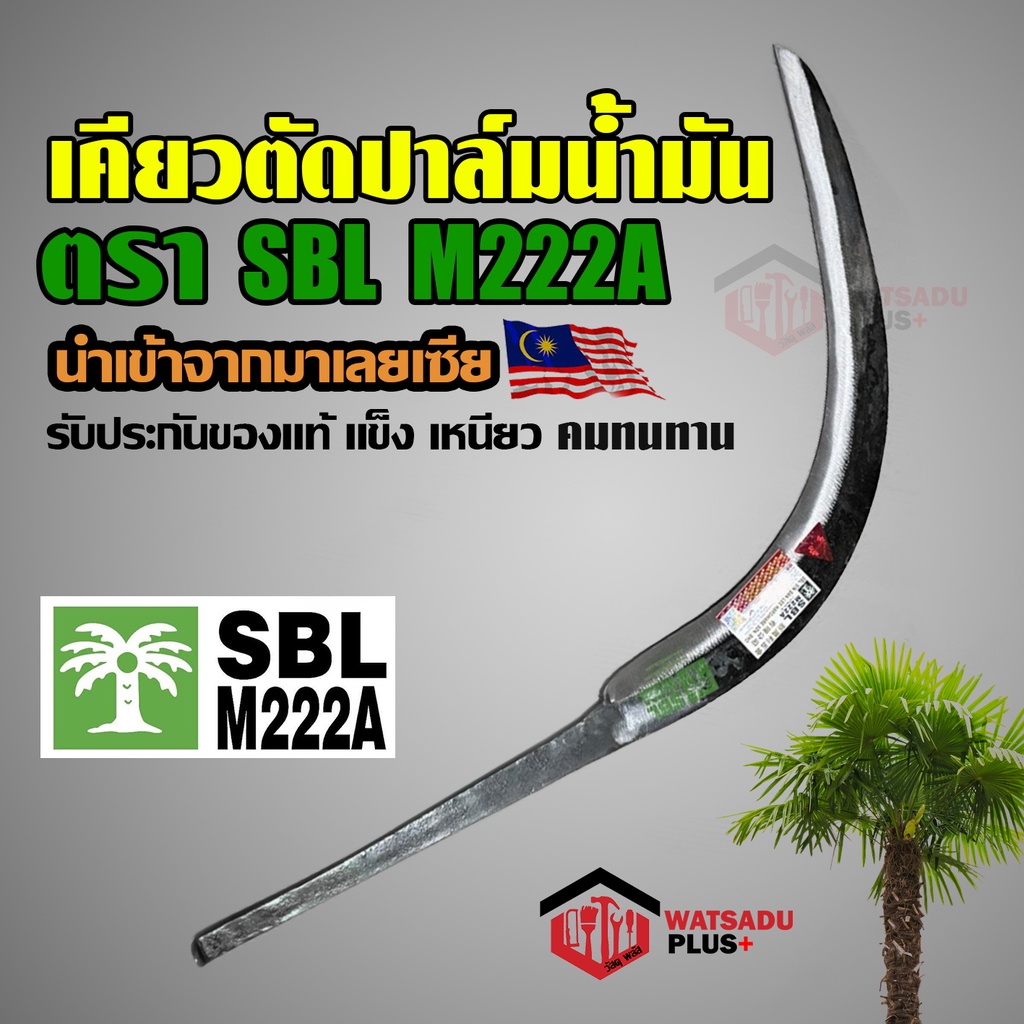 เคียวตัดปาล์ม เคียวตัดปาล์มน้ำมัน เคียวเกี่ยวปาล์ม เคียว เหล็กสปริงญี่ปุ่นขาวของแท้ มีดตัดปาล์ม SBL 