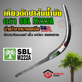 เคียวตัดปาล์ม เหล็กสปริงญี่ปุ่นขาวของแท้ SBL M222A มีดตัดปาล์ม เคียวเกี่ยวปาล์ม เคียว เหล็กขาว Sickle White วัสดุพลัส