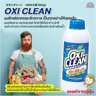 [พร้อมส่ง]Oxi Clean ผงซักฟอก ผงขจัดคราบอเนกประสงค์ ซักผ้าได้ทั้งผ้าขาว ผ้าสี กำจัดกลิ่นในหนึ่งเดียว ฆ่าเชื้อโรค ขนาด500g