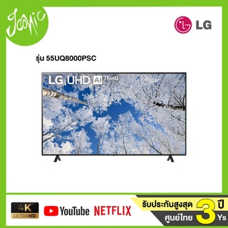 LG 55”UQ8000 UHD 4K Smart TV 55 นิ้ว รุ่น 55UQ8000 ปี2022 รับประกันศูนย์ไทย