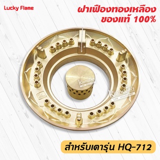 ฝาเฝืองทองเหลืองแท้ 100% วงนอก+วงใน LUCKY FLAME หัวเตา รุ่น HQ-712,HQ-712S