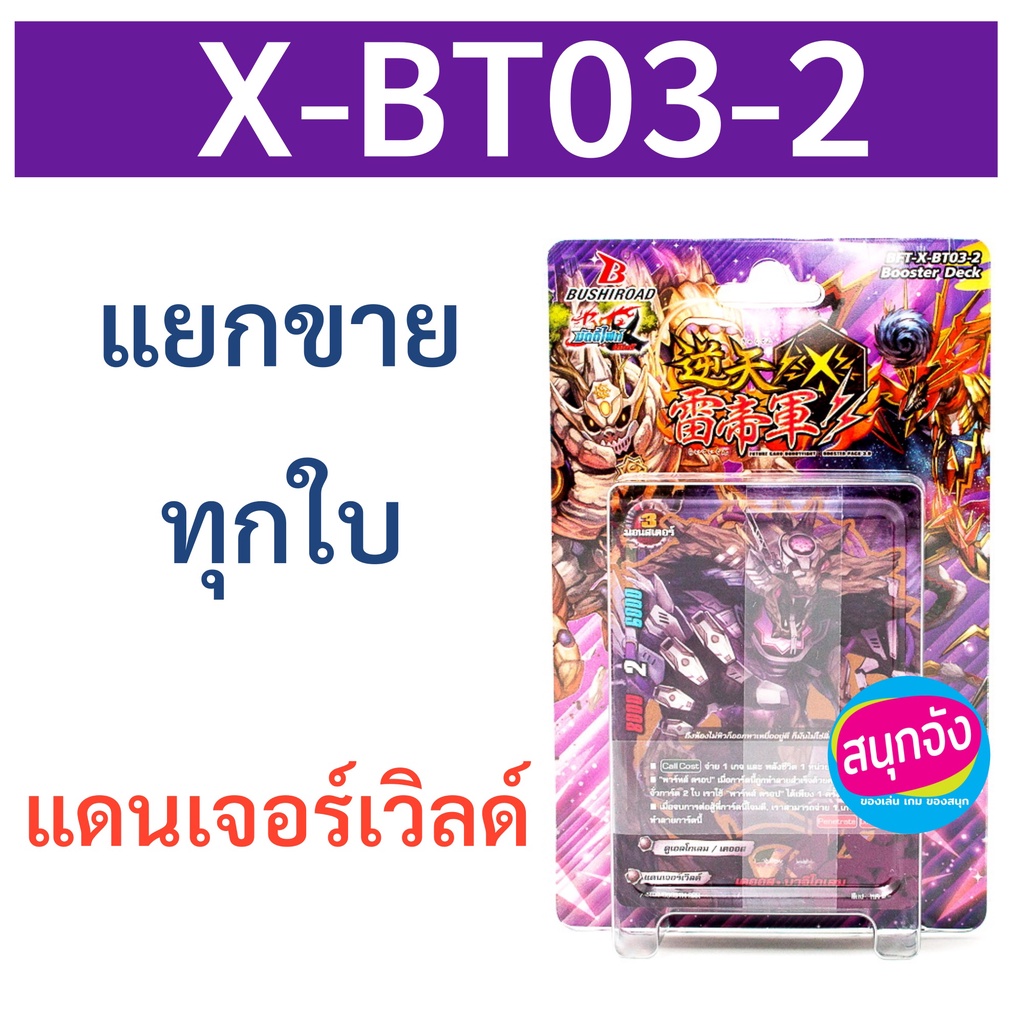 บัดดี้ไฟท์ X-BT03-2 แยกขาย แดนเจอร์เวิลด์ ราคาต่อ 1 ใบ