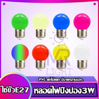 หลอดปิงปอง หลอดไฟสี LED หลอดไฟประดับหลากสี งานเทศกาล คริสต์มาส ปีใหม่ แต่งบ้าน ไฟอีเวนต์3W ขั้ว E27 PVC ตกไม่แตก MR-3W