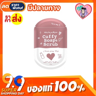 สบู่คัฟฟี่ Cuffy Soap &amp; Scrub แพคเกจใหม่⭐️💖 สครับผิวขาว