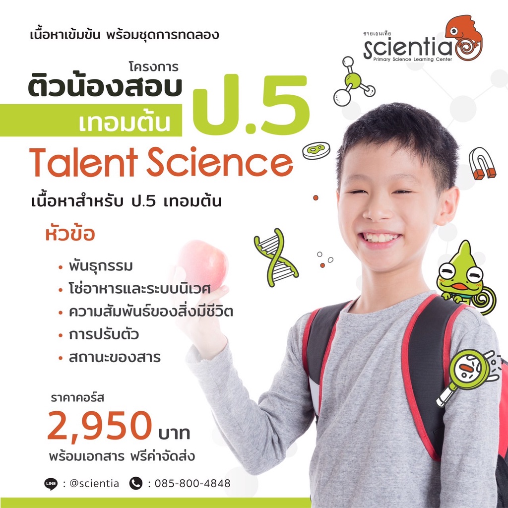 Scientia คอร์สเรียนออนไลน์ วิทยาศาสาตร์ ประถม ป.5 เทอมต้น Talent Science