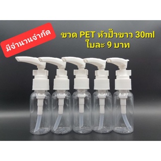 ขวด PET หัวปั๊มขาว 30ml *ราคาพิเศษ