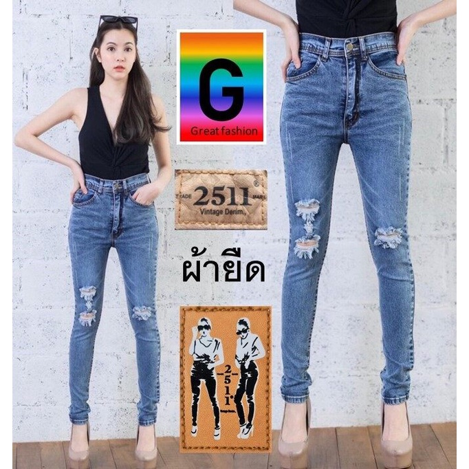 2511Jeans กางเกงยีนส์ ผญ กางเกงยีนส์เอวสูงขาเดฟ ยีนส์เอวสูง ผ้ายืดเข้ารูป