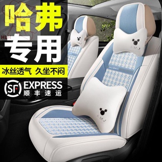 Haval h6 m6 h7 big dog car seat cushion four seasons universal ล้อมรอบระบายอากาศผ้าไหมน้ำแข็ง Harvard h2 สุทธิสีแดงที่นั