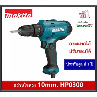 MAKITA สว่านกระแทก10มิล รุ่น HP0300 ของแท้ (ตั้งแรงบิดได้) สว่าน