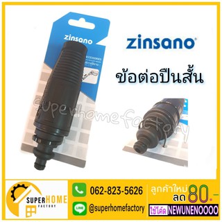 ZINSANO - หัวฉีดสั้นแบบปรับได้ BBZIHEAGUN22 ข้อต่อปลายปืน ข้อต่อปืนสั้น รุ่น FA1004,AD1101,AMAZON PLUS,FA1201