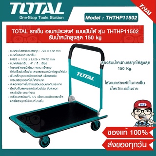 TOTAL รถเข็น อเนกประสงค์ แบบพับได้ รุ่น THTHP11502 รับน้ำหนักสูงสุด 150 kg ของแท้ 100%