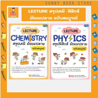 S - เซตคู่ LECTURE PHYSICS + CHEMISTRY I สรุปฟิสิกส์ + มัธยมปลาย ฉบับสมบูรณ์