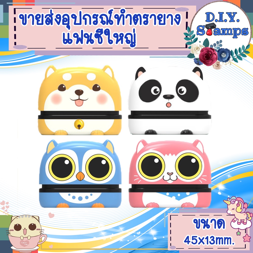 ขายส่งอุปกรณ์สำหรับทำตรายางค่ะ