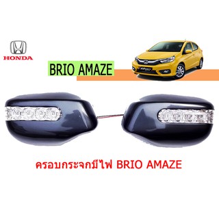 ตรอบกระจกมีไฟ ฮอนด้า บริโอ้ อเมซ Honda Brio Amaze