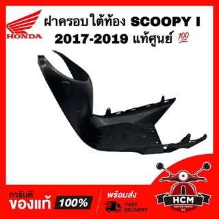 ฝาครอบใต้ท้อง SCOOPY I 2017 2018 2019 / สกู๊ปปี้ I 2017 2018 2019 สีดำด้าน แท้ศูนย์ 💯 64340-K93-N00ZA