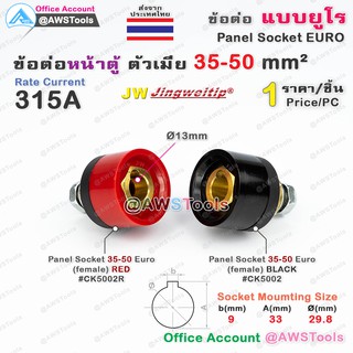 JW ข้อต่อ 35-50mm ยูโร ราคา ต่อ 1 ชิ้น Panel Sock Euro 35-50mm เลือกสีได้ในตัวเลือกสินค้า