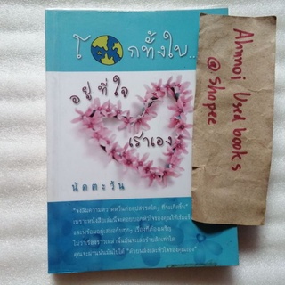 โลกทั้งใบอยู่ที่ใจเราเอง   /   นัดตะวัน