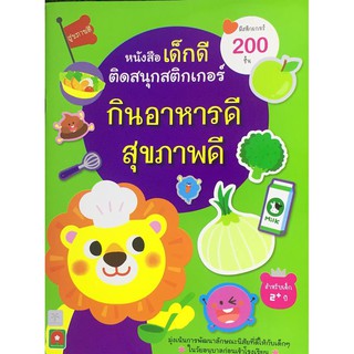 ติดสนุกสติ๊กเกอร์ กินอาหารดี สุขภาพดี