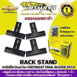 ขาจับแร็คหลังคา VETHAYA (รุ่น CHEVROLET TRAIL BLAZER 2014) รับประกัน 1 ปี