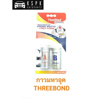 กาวมหาอุด ทรีบอน THREEBOND 50ml