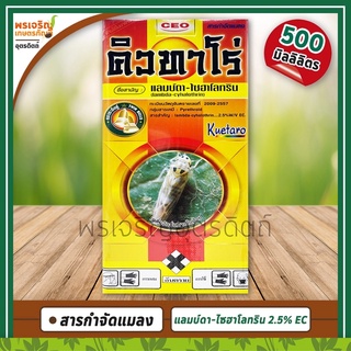 คิวทาโร่ (แลมบ์ดา-ไซฮาโลทริน 2.5% W/V EC) 500 มิลลิลิตร สารกำจัดแมลง ยากำจัดเพลี้ยไฟ เพลี้ยไก่แจ้ หนอนกระทู้ หนอนม้วนใบ