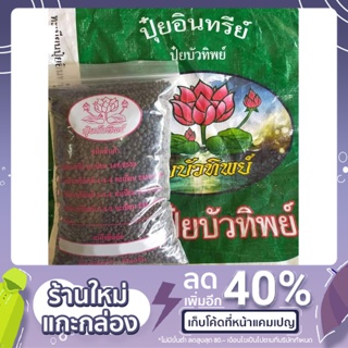 ปุ๋ยอินทรีย์ตราบัวทิพย์  (1 กก.)