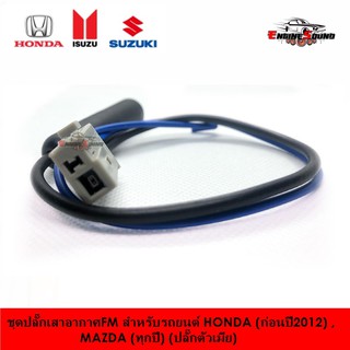 ชุดปลั๊กเสาอากาศFM สำหรับรถยนต์ HONDA (ก่อนปี2012) , MAZDA (ทุกปี) (ปลั๊กตัวเมีย) ปลั๊กเสาอากาศวิทยุ CIVIC ตัวเมีย