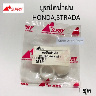 บู้ชปัดน้ำฝน บูชปัดน้ำฝน STRADA , HONDA , TFR และอีกหลายรุ่นรถ กดเลือกรุ่นด้านในค่ะ จำนวน 1 ชุด เฮงยนต์ วรจักร