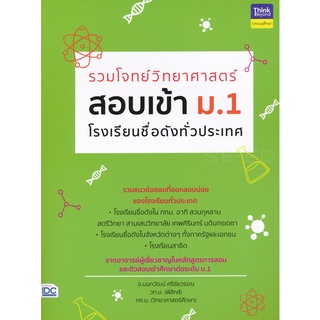 Se-ed (ซีเอ็ด) : หนังสือ รวมโจทย์วิทยาศาสตร์ สอบเข้า ม.1 โรงเรียนชื่อดังทั่วประเทศ