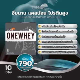 Core One Whey วัน เวย์ โปรตีน 10ซอง