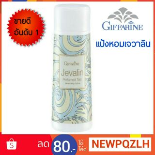 แป้งหอมโรยตัว I กิฟฟารีน เจวาลิน (ขายดีที่สุด) Giffarine Jevalin Perfumed Talc